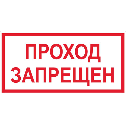 Знак V14 (плакат) «Проход запрещен»