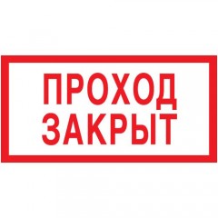 Знак V06 (плакат) «Проход закрыт»