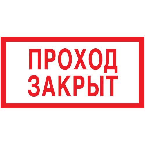 Знак V06 (плакат) «Проход закрыт»