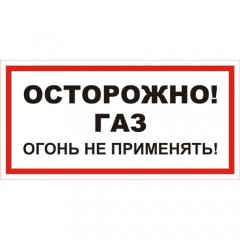 Знак А16 (плакат) «Осторожно газ! Огонь не применять!»