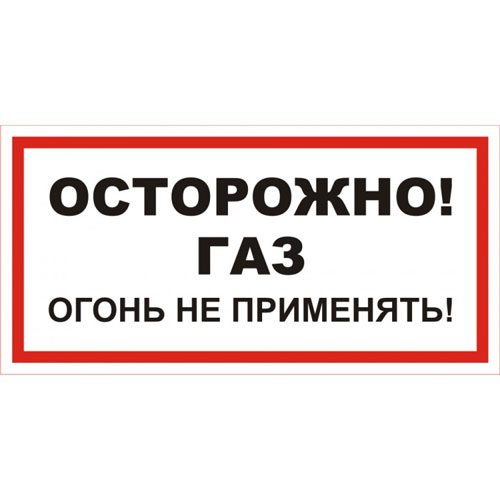 Знак А16 (плакат) «Осторожно газ! Огонь не применять!»