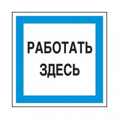 Знак А20 (плакат) «Работать здесь»