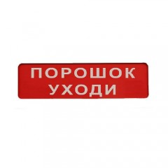 Сменное табло «Порошок! Уходи!» для светоуказателя Молния