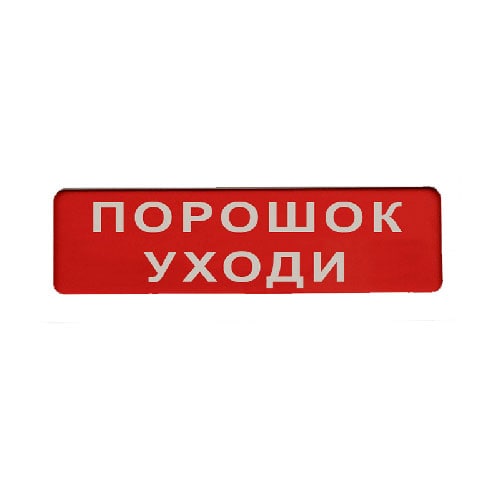 Сменное табло «Порошок! Уходи!» для светоуказателя Молния