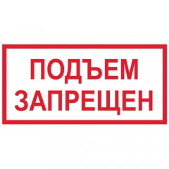 Знак V15 (плакат) «Подъем запрещен»