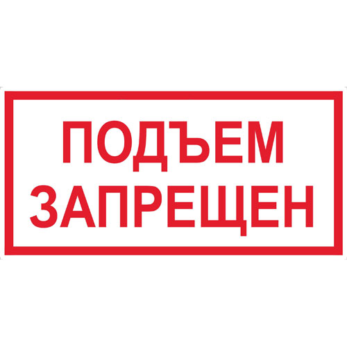 Знак V15 (плакат) «Подъем запрещен»