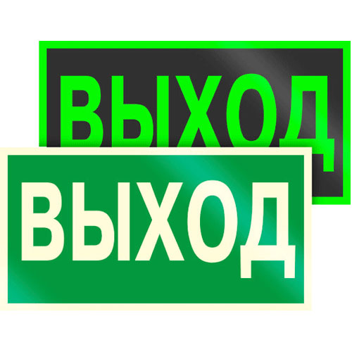 Знак Е22 фотолюминесцентный Выход