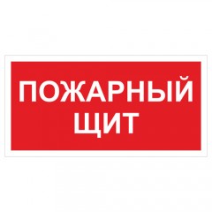 Знак F15 Пожарный щит