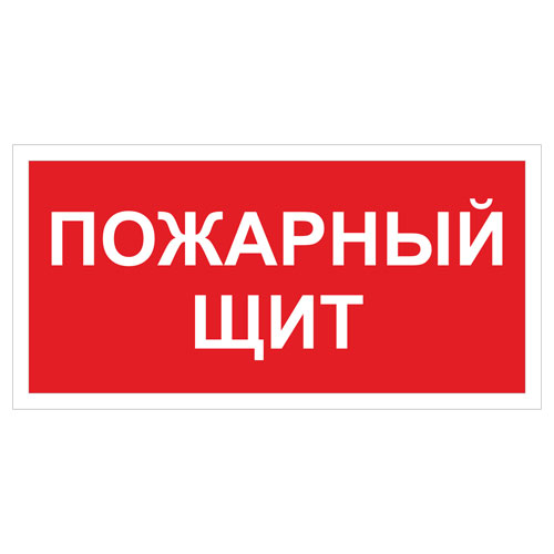 Знак F15 Пожарный щит