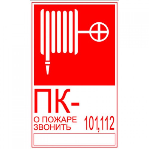 Знак F27 ПК / О пожаре звонить (без цифры)