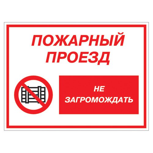 Знак Пожарный проезд