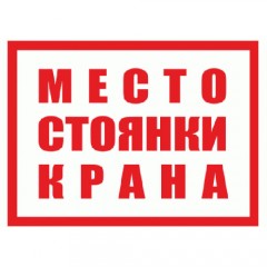 Знак V23 (плакат) «Место стоянки крана»