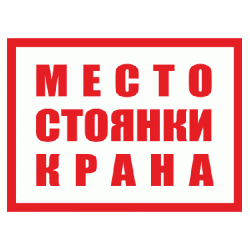 Знак V23 (плакат) «Место стоянки крана»
