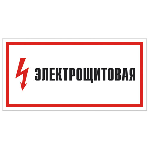 Знак А28 (плакат) «Электрощитовая»