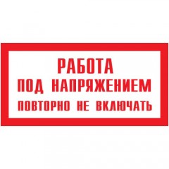 Знак А07 (плакат) «Работа под напряжением»