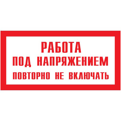 Знак А07 (плакат) «Работа под напряжением»