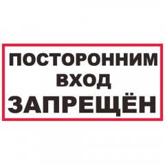 Знак А17 (плакат) «Посторонним вход запрещен»
