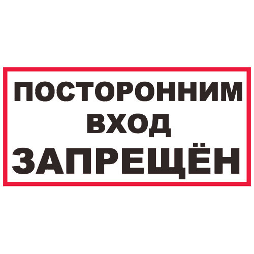 Знак А17 (плакат) «Посторонним вход запрещен»