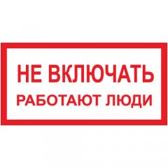 Знак А01 (плакат) «Не включать работают люди»