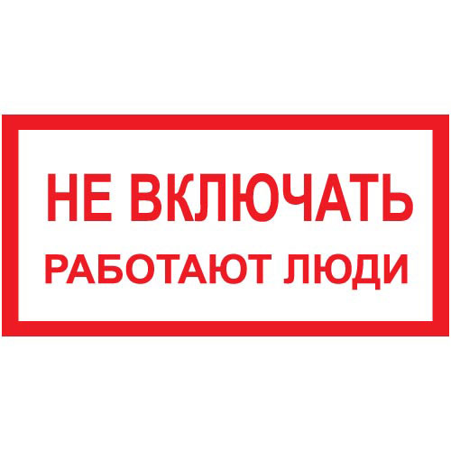 Знак А01 (плакат) «Не включать работают люди»
