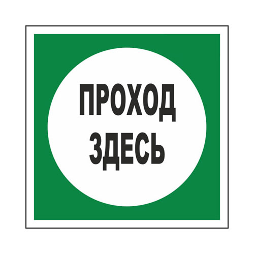 Знак V38 (плакат) «Проход здесь»