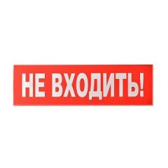 Сменное табло «Не входить!» для светоуказателя Молния