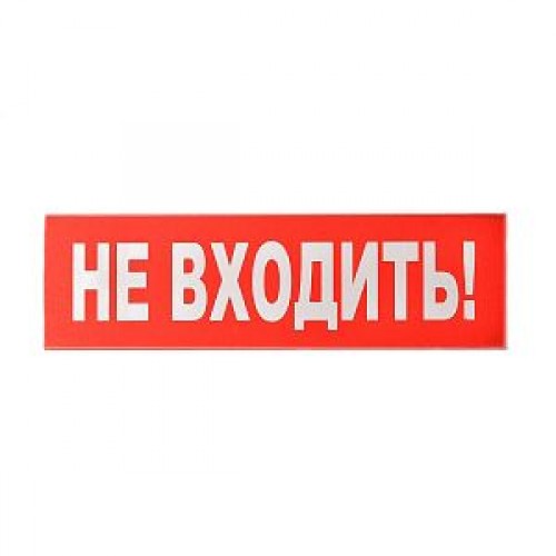 Сменное табло «Не входить!» для светоуказателя Молния