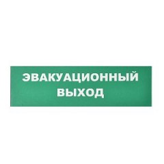Сменное табло «Эвакуационный выход» для светоуказателя Молния