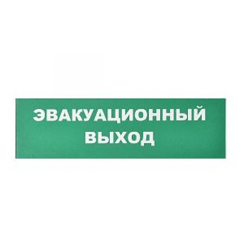 Сменное табло «Эвакуационный выход» для светоуказателя Молния