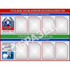 Стенд УПБ 06 - Уголок пожарной безопасности совмещенный (1200х900 мм)