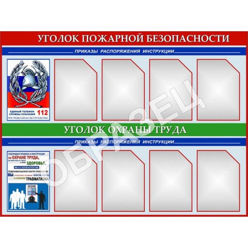 Стенд УПБ 06 - Уголок пожарной безопасности совмещенный (1200х900 мм)