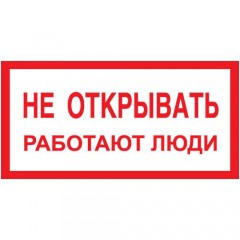 Знак А03 (плакат) «Не открывать работают люди»