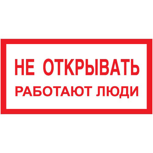 Знак А03 (плакат) «Не открывать работают люди»