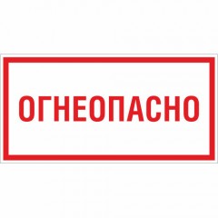 Знак V11 (плакат) «Огнеопасно»