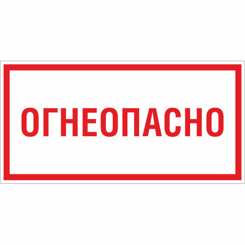 Знак V11 (плакат) «Огнеопасно»