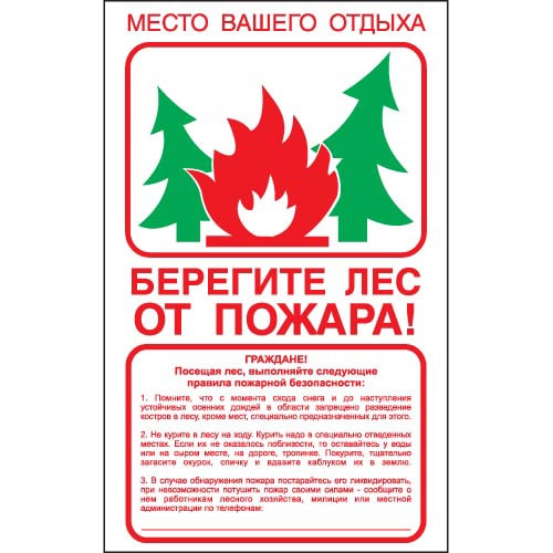 Плакат В-07 «Берегите лес от пожара»