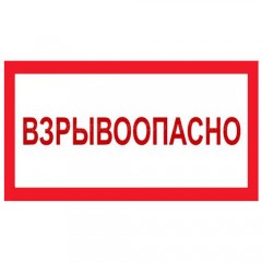 Знак V12 (плакат) «Взрывоопасно»