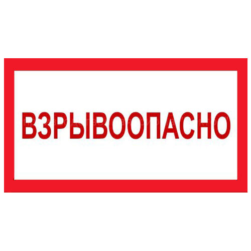 Знак V12 (плакат) «Взрывоопасно»