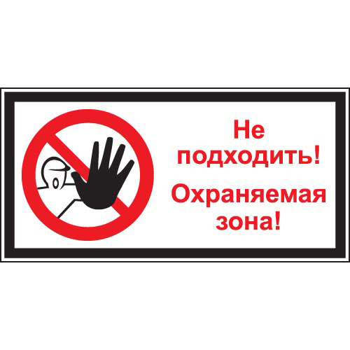 Знак V30 (плакат) «Не подходить! Охраняемая зона!»
