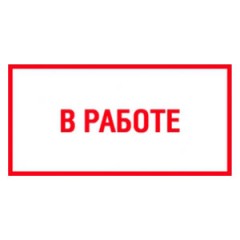 Знак V08 (плакат) «В работе»