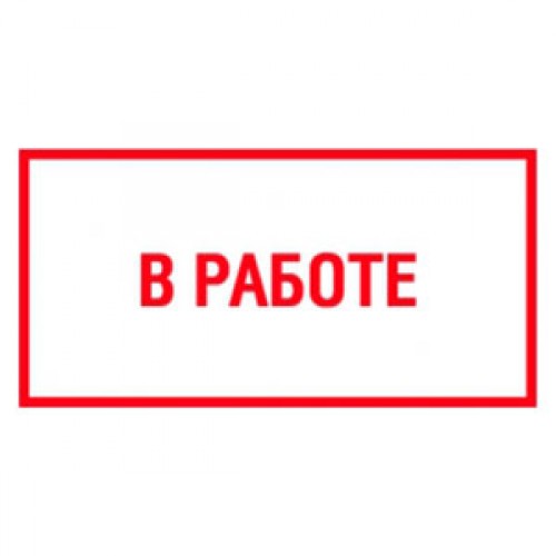 Знак V08 (плакат) «В работе»