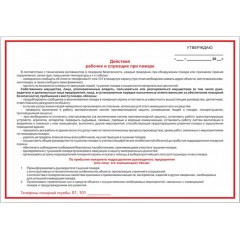 Плакат В-02 «Действия рабочих и служащих при пожаре»