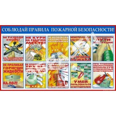 Стенд ПБ-10 - Соблюдай правила пожарной безопасности! (1200х680 мм)