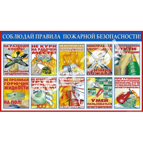 Стенд ПБ-10 - Соблюдай правила пожарной безопасности! (1200х680 мм)