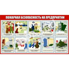 Стенд ПБ-12 - ПБ для предприятий (1200х680 мм)