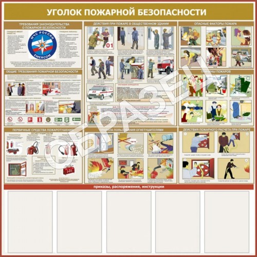 Стенд УПБ 02 - Уголок пожарной безопасности для общественных зданий (1200х1200 мм)