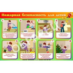 Стенд ПБдД-01 - Пожарная безопасность для детей (1200х800 мм)