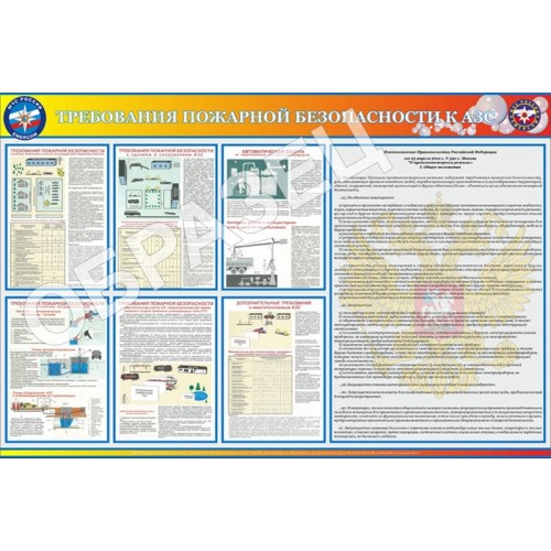 Стенд ПБ-27 - Требования пожарной безопасности к АЗС (1200х800 мм)