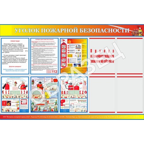 Стенд УПБ 08 - Уголок пожарной безопасности (1200х800 мм)