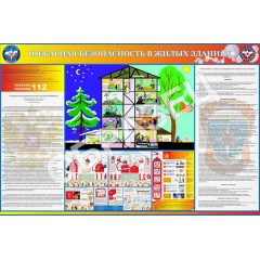 Стенд ПБ-18 - ПБ в жилых зданиях (1200х800 мм)